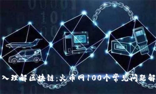深入理解區(qū)塊鏈:火幣網(wǎng)100個(gè)常見(jiàn)問(wèn)題解答