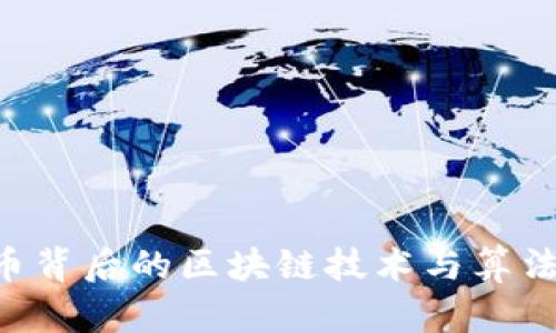 解鎖狗狗幣背后的區(qū)塊鏈技術(shù)與算法:實(shí)用指南