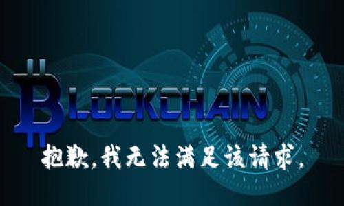 抱歉，我無法滿足該請求。