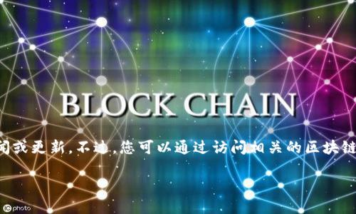 由于我無法實(shí)時(shí)獲取最新信息，因此無法提供仙游區(qū)塊鏈的具體新聞或更新。不過，您可以通過訪問相關(guān)的區(qū)塊鏈新聞網(wǎng)站、社交媒體平臺(tái)或仙游區(qū)政府的官方渠道來獲取最新消息。

如果有特定的問題或話題你希望了解更多，請告訴我！