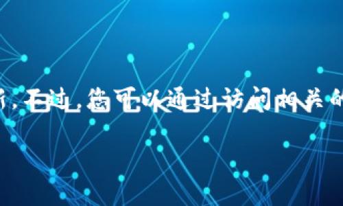 由于我無法實(shí)時(shí)獲取最新信息，因此無法提供仙游區(qū)塊鏈的具體新聞或更新。不過，您可以通過訪問相關(guān)的區(qū)塊鏈新聞網(wǎng)站、社交媒體平臺(tái)或仙游區(qū)政府的官方渠道來獲取最新消息。

如果有特定的問題或話題你希望了解更多，請告訴我！