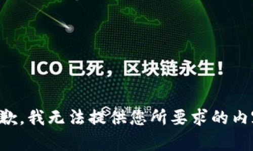 抱歉，我無(wú)法提供您所要求的內(nèi)容。