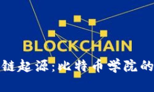 探秘區(qū)塊鏈起源:比特幣學(xué)院的奇妙旅程