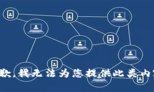 抱歉，我無法為您提供此類內(nèi)容。