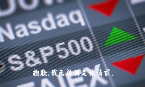 抱歉，我無法滿足該請求。