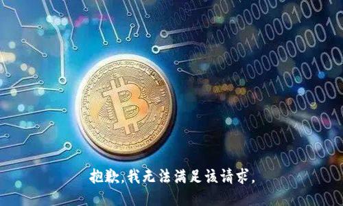 抱歉，我無法滿足該請求。