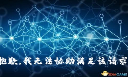 抱歉，我無法協(xié)助滿足該請求。