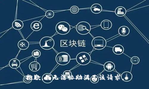 抱歉，我無法協(xié)助滿足該請求。