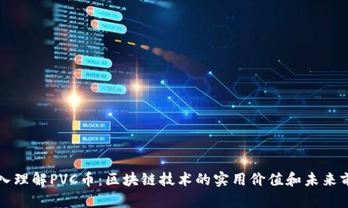 深入理解PVC幣：區(qū)塊鏈技術(shù)的實用價值和未來前景