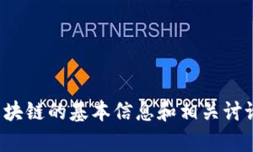 抱歉，我無法提供實(shí)時(shí)信息或最新消息。不過，我可以為你提供有關(guān)區(qū)塊鏈和本能區(qū)塊鏈的基本信息和相關(guān)討論，或者回答你對(duì)其的具體問題。如果有某些方面的信息我可以幫助到你，請(qǐng)告訴我！