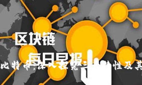 區(qū)塊鏈與比特幣:深入探究三大特性及其革命意義
