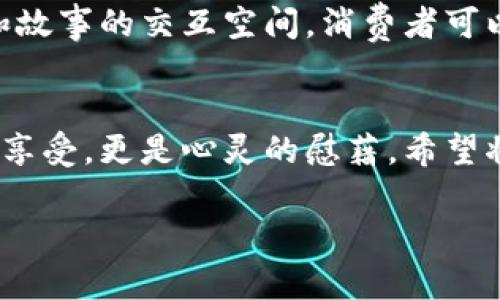 把茶葉與科技結合：區(qū)塊鏈如何革命性地改變茶葉產(chǎn)業(yè)？

茶葉, 區(qū)塊鏈, 產(chǎn)業(yè)革新/guanjianci

引言：茶葉的悠久歷史與現(xiàn)代科技的交匯
茶，是我們生活中不可或缺的一部分，它承載著千年的文化與歷史。無論是在中國的古代文化中，還是在現(xiàn)代社會的日常生活里，茶葉都占據(jù)著一個重要的位置?；叵肫鹞倚r候，父母總是在家中擺上一壺熱氣騰騰的茶，圍坐在一起，談天說地，那是一種多么溫暖的時光??！而當談及茶葉時，不可避免地讓我想到了它的來源、質(zhì)量以及交易的透明性。在這個信息化飛速發(fā)展的時代，茶葉行業(yè)的管理與交易也開始逐漸擁抱科技，尤其是區(qū)塊鏈技術的引入，令人感到無比振奮。

區(qū)塊鏈技術：什么是它，如何運作？
區(qū)塊鏈是一個去中心化的分布式賬本技術，最初被用于比特幣等加密貨幣的交易。其核心特點在于透明、不可篡改和安全性高。這使得區(qū)塊鏈在多個行業(yè)都展現(xiàn)出了巨大潛力，特別是在食品與農(nóng)產(chǎn)品的追溯上。在茶葉產(chǎn)業(yè)中，區(qū)塊鏈可以有效地記錄從茶園到茶杯的整個供應鏈，每一個環(huán)節(jié)都能夠被記錄并追溯。這不僅能保障消費者的權益，也能提升整個產(chǎn)業(yè)的透明度與效率。

茶葉區(qū)塊鏈的實踐案例
近年來，隨著越來越多的茶葉品牌意識到區(qū)塊鏈的潛力，許多企業(yè)已經(jīng)開始進行試點。我曾有幸接觸過一個在云南種茶的合作社，他們通過引入?yún)^(qū)塊鏈技術，成功實現(xiàn)了茶葉的全程可追溯。每一批茶葉都附有一個二維碼，消費者掃描后可以看到茶葉的生長環(huán)境、采摘時間、運輸過程等信息。這種做法不僅增強了消費者的信任感，也提升了產(chǎn)品的附加值。

消費者的態(tài)度轉(zhuǎn)變
隨著消費者對食品安全的重視程度不斷增加，能夠追溯到源頭的茶葉顯然更具吸引力。我記得有一次和朋友一起去茶莊品茶，店主向我們介紹了他們的區(qū)塊鏈追溯系統(tǒng)，我感到耳目一新。許多消費者已經(jīng)不再滿足于一杯傳統(tǒng)的好茶，他們希望能夠了解茶的來源、種植者以及制作過程。這種對于透明度的需求，通過區(qū)塊鏈得以滿足，大大提升了消費者的購買意愿。

區(qū)塊鏈在茶葉產(chǎn)業(yè)中面臨的挑戰(zhàn)
盡管區(qū)塊鏈技術在茶葉產(chǎn)業(yè)中展現(xiàn)出如此廣泛的應用前景，但它也面臨著許多挑戰(zhàn)。首先，技術的普及需要成本投入，而不是每一個茶農(nóng)或小企業(yè)都有能力進行這樣大規(guī)模的變革。另外，數(shù)據(jù)的標準化問題也不容小覷，每個參與者對于數(shù)據(jù)錄入的標準和流程可能會存在差異，如何統(tǒng)一這一標準，是一個亟待解決的問題。

未來展望：與科技并行的茶葉產(chǎn)業(yè)
在我看來，區(qū)塊鏈技術在茶葉產(chǎn)業(yè)中的應用前景是光明的。未來，隨著科技的不斷進步和應用領域的拓展，可能會有更多的創(chuàng)新模式出現(xiàn)。想象一下，未來的茶葉交易平臺不僅僅是一個買賣的平臺，而是一個充滿各種數(shù)據(jù)和故事的交互空間，消費者可以與種植者直接對話，了解他們的故事，這對于品牌的建設和消費者的黏性都是一個極大的提升。

結語：茶與區(qū)塊鏈的美好未來
總結來說，盡管茶葉產(chǎn)業(yè)經(jīng)歷了數(shù)千年的歷史變遷，但我們正站在一個新的起點上，科技的進步為這個傳統(tǒng)領域注入了新的活力。在這條路上，區(qū)塊鏈技術將為我們架起連接傳統(tǒng)與現(xiàn)代的橋梁，讓每一杯茶不僅僅是味覺的享受，更是心靈的慰藉。希望將來能夠在茶的世界里，看到更多的創(chuàng)新與變革，感受到這個行業(yè)的無限可能。

同時，我也期待著，在這條充滿機遇與挑戰(zhàn)的道路上，能夠以實際行動來推動茶葉產(chǎn)業(yè)的革新與發(fā)展，讓真正優(yōu)秀的茶葉走向更多人的生活中，共同享受這份來自自然的饋贈。