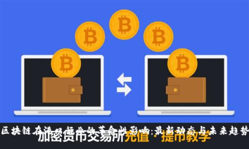 區(qū)塊鏈在港口行業(yè)的革命性影響：最新動(dòng)態(tài)與未來趨勢(shì)