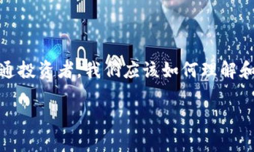 在這個瞬息萬變的數(shù)字時代，區(qū)塊鏈技術(shù)正逐漸滲透到我們的生活各個角落，尤其是加密貨幣的崛起，讓許多投資者感到興奮和期待。那么，作為普通投資者，我們應(yīng)該如何理解和應(yīng)對影響區(qū)塊鏈幣價格的因素呢？本文圍繞“全民區(qū)塊鏈幣價格”的討論，深入探討這一話題，分享我的觀點和經(jīng)歷，以期為大家提供一些實用價值。

如何解讀全民區(qū)塊鏈幣價格：投資者必讀的實用指南
