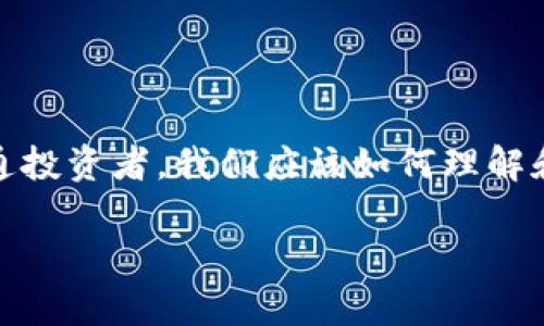 在這個瞬息萬變的數(shù)字時代，區(qū)塊鏈技術(shù)正逐漸滲透到我們的生活各個角落，尤其是加密貨幣的崛起，讓許多投資者感到興奮和期待。那么，作為普通投資者，我們應(yīng)該如何理解和應(yīng)對影響區(qū)塊鏈幣價格的因素呢？本文圍繞“全民區(qū)塊鏈幣價格”的討論，深入探討這一話題，分享我的觀點和經(jīng)歷，以期為大家提供一些實用價值。

如何解讀全民區(qū)塊鏈幣價格：投資者必讀的實用指南