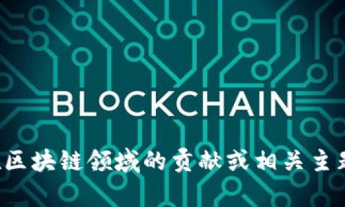 抱歉，我無法提供實(shí)時(shí)視頻或最新內(nèi)容。但如果你有興趣了解李東榮在區(qū)塊鏈領(lǐng)域的貢獻(xiàn)或相關(guān)主題，我可以為你提供相關(guān)的信息和分析。請(qǐng)告訴我你需要什么樣的內(nèi)容！