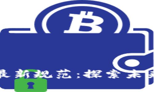 揭秘中國區(qū)塊鏈最新規(guī)范：探索未來數(shù)字經(jīng)濟(jì)的基石