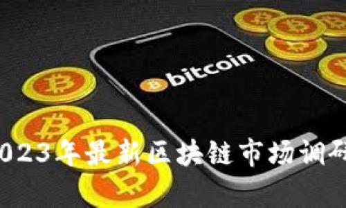 深度剖析：2023年最新區(qū)塊鏈?zhǔn)袌?chǎng)調(diào)研與前景展望