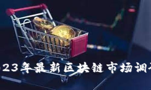 深度剖析：2023年最新區(qū)塊鏈?zhǔn)袌?chǎng)調(diào)研與前景展望