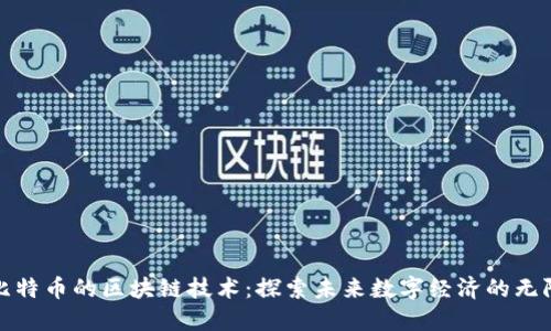 超越比特幣的區(qū)塊鏈技術(shù)：探索未來數(shù)字經(jīng)濟(jì)的無限可能