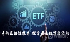 超越比特幣的區(qū)塊鏈技術