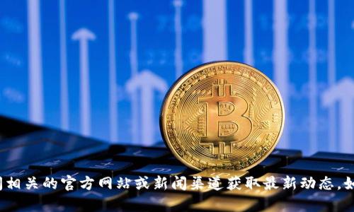 很抱歉，我無(wú)法為您提供有關(guān)“深大通區(qū)塊鏈”的最新信息。請(qǐng)您訪問(wèn)相關(guān)的官方網(wǎng)站或新聞渠道獲取最新動(dòng)態(tài)。如果您有其他問(wèn)題或需要進(jìn)一步的信息，請(qǐng)告訴我，我樂(lè)意提供幫助！