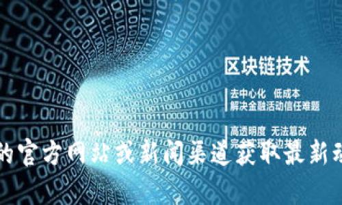 很抱歉，我無(wú)法為您提供有關(guān)“深大通區(qū)塊鏈”的最新信息。請(qǐng)您訪問(wèn)相關(guān)的官方網(wǎng)站或新聞渠道獲取最新動(dòng)態(tài)。如果您有其他問(wèn)題或需要進(jìn)一步的信息，請(qǐng)告訴我，我樂(lè)意提供幫助！