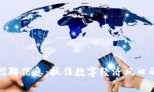 廣西區(qū)塊鏈招聘信息:抓住數(shù)字經(jīng)濟風(fēng)口的職場新機會