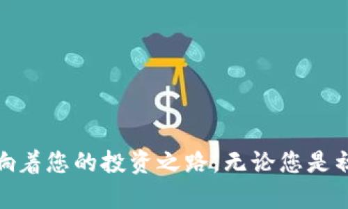 區(qū)塊鏈?zhǔn)蠼灰姿琶褡钚拢和顿Y者必備的選擇指南

區(qū)塊鏈, 交易所, 投資/guanjianci

引言
在數(shù)字貨幣快速發(fā)展的今天，區(qū)塊鏈技術(shù)已成為一種不可忽視的金融力量。而作為數(shù)字資產(chǎn)交易的核心平臺(tái)，交易所的選擇對(duì)于投資者而言至關(guān)重要。選擇一個(gè)安全、可靠且有良好聲譽(yù)的交易所，不僅可以幫助你更好地管理資產(chǎn)，還能讓你在波動(dòng)的市場(chǎng)中更加游刃有余。本文將為您帶來(lái)最新的區(qū)塊鏈?zhǔn)蠼灰姿琶?，以及它們的特點(diǎn)和適用性，幫助您在投資過(guò)程中做出明智的決策。

區(qū)塊鏈交易所的基礎(chǔ)知識(shí)
在深入?yún)^(qū)塊鏈交易所排名之前，讓我們首先了解一下什么是區(qū)塊鏈交易所。簡(jiǎn)單來(lái)說(shuō)，區(qū)塊鏈交易所是一個(gè)允許用戶買賣加密貨幣的平臺(tái)。它們可以分為集中式交易所和去中心化交易所。集中式交易所（如 Binance 和 Coinbase）有一個(gè)中央管理實(shí)體，用戶需要將資金存放在平臺(tái)上，而去中心化交易所（如 Uniswap 和 SushiSwap）則允許用戶直接在區(qū)塊鏈上進(jìn)行交易，無(wú)需中介。

區(qū)塊鏈交易所排名榜
隨著市場(chǎng)的不斷變化，交易所的排名也在不斷更新。以下是當(dāng)前的十大區(qū)塊鏈交易所排名榜：
ol
    listrongBinance/strong -全球最大的交易平臺(tái)之一，提供多種加密貨幣和交易服務(wù)，交易費(fèi)用低廉。/li
    listrongCoinbase/strong - 用戶友好的界面，適合初學(xué)者，但交易費(fèi)用稍高。/li
    listrongKraken/strong - 提供多種法幣支持，安全性高，適合更高級(jí)的交易員。/li
    listrongHuobi/strong - 有著豐富的數(shù)字貨幣交易選擇，并在亞洲市場(chǎng)享有盛名。/li
    listrongBitfinex/strong - 專注于高端交易者，提供杠桿交易和多種市場(chǎng)工具。/li
    listrongKuCoin/strong - 以多樣化的交易對(duì)和創(chuàng)新的產(chǎn)品吸引用戶。/li
    listrongGemini/strong - 一個(gè)由摩根兄弟創(chuàng)辦的交易所，以合規(guī)性和安全見長(zhǎng)。/li
    listrongBittrex/strong - 提供大量的交易對(duì)，符合多種合規(guī)要求。/li
    listrongOKEx/strong - 提供杠桿和期貨交易，適合高風(fēng)險(xiǎn)投資者。/li
    listrongBitstamp/strong - 成立時(shí)間較早，服務(wù)穩(wěn)定，不適合新手。/li
/ol

每個(gè)交易所的詳細(xì)分析
接下來(lái)，我們將對(duì)每個(gè)交易所進(jìn)行深入分析，幫助您理解它們的優(yōu)缺點(diǎn)。

1. Binance
作為全球最大的加密貨幣交易平臺(tái)之一，Binance 提供大量的加密資產(chǎn)和低廉的交易費(fèi)用。它的用戶界面相對(duì)友好，同時(shí)也支持高級(jí)交易選項(xiàng)，非常適合不同層次的投資者。我記得第一次使用Binance時(shí)，那種豐富的交易選項(xiàng)讓我興奮不已，仿佛開啟了一扇全新的大門。

2. Coinbase
Coinbase 是一個(gè)非常適合初學(xué)者的平臺(tái)，其簡(jiǎn)單易用的界面讓許多新手投資者愿意嘗試數(shù)字貨幣的交易。然而，它的交易費(fèi)用相對(duì)較高，可能會(huì)讓頻繁交易的用戶感到不適。對(duì)于我來(lái)說(shuō)，Coinbase 是我和區(qū)塊鏈?zhǔn)澜绲牡谝淮谓佑|，它的友好設(shè)計(jì)讓我感受到科技的溫暖。

3. Kraken
Kraken 不僅提供了安全的交易環(huán)境，還支持多種法幣的入金，這使得它成為一個(gè)適合國(guó)際用戶的平臺(tái)。該平臺(tái)為高級(jí)交易者提供了強(qiáng)大的工具，適合開展更復(fù)雜的交易策略。值得一提的是，Kraken 曾經(jīng)歷過(guò)黑客攻擊，但其在事件中高效的用戶保障及反應(yīng)速度讓我對(duì)它的安全性倍感信任。

4. Huobi
Huobi 在亞洲市場(chǎng)享有盛名，并且其多樣化的交易產(chǎn)品組件吸引了許多用戶。平臺(tái)的響應(yīng)速度快，在價(jià)格波動(dòng)較大時(shí)依舊能保持穩(wěn)定的交易體驗(yàn)。然而，Huobi 在合規(guī)性方面可能會(huì)有所顧慮，尤其是在不同的地區(qū)市場(chǎng)。我曾在Huobi上進(jìn)行了一次成功的交易，讓我對(duì)它的完整流程感到滿意。

5. Bitfinex
Bitfinex 主要面向?qū)I(yè)投資者，提供高杠桿、安全性高的服務(wù)。它的交易工具非常豐富，支持多種市場(chǎng)分析工具。但是，其高杠桿交易也增加了風(fēng)險(xiǎn)，投資者需謹(jǐn)慎操作。作為一名投資者，我認(rèn)為，了解自己的風(fēng)險(xiǎn)能力并選擇合適的杠桿是非常重要的。

6. KuCoin
KuCoin 以其低手續(xù)費(fèi)和創(chuàng)新的項(xiàng)目而受到關(guān)注，平臺(tái)上的交易對(duì)非常豐富，這給予了投資者更多選擇。而且，該平臺(tái)還提供了許多活動(dòng)，如“持幣分紅”等。對(duì)于我而言，KuCoin 是嘗試新興幣種的不錯(cuò)選擇，很多我未曾聽聞的幣種都能在這里找到。

7. Gemini
作為由標(biāo)準(zhǔn)普爾500公司背后的摩根兄弟創(chuàng)建的交易所，Gemini 在合規(guī)性和透明性方面表現(xiàn)優(yōu)異，極大地增強(qiáng)了用戶的信任感。適合那些非常注重安全性的投資者。然而，其交易對(duì)相對(duì)較少，或許不適合希望廣泛投資的用戶。

8. Bittrex
Bittrex 平臺(tái)成立較早，許多幣種在這里都有著良好的流動(dòng)性。盡管它的界面相比其他平臺(tái)稍顯陳舊，但其穩(wěn)定的交易體驗(yàn)和良好的支持團(tuán)隊(duì)，使其仍然受到許多用戶的喜愛(ài)。我曾在Bittrex上交易過(guò)一款新幣，順利的體驗(yàn)讓我對(duì)這個(gè)平臺(tái)頗有好感。

9. OKEx
OKEx 提供高杠桿操作和期貨交易，適合投資者進(jìn)行風(fēng)險(xiǎn)投資。然而，其相對(duì)復(fù)雜的操作可能會(huì)讓新手感到困惑。在使用OKEx進(jìn)行交易時(shí)，我對(duì)其多樣的市場(chǎng)產(chǎn)品深感興趣，但相應(yīng)的知識(shí)積累也是必不可少的。

10. Bitstamp
Bitstamp 是一家歷史悠久的交易所，提供穩(wěn)定的服務(wù)和良好的客戶支持。而對(duì)于初學(xué)者來(lái)說(shuō)，平臺(tái)的界面可能相對(duì)不夠友好。因此，我認(rèn)為適合具備一定經(jīng)驗(yàn)的投資者。在使用Bitstamp時(shí)，我曾經(jīng)歷過(guò)市場(chǎng)的劇烈波動(dòng)，平臺(tái)的緊急處理和客戶支持讓我深切感受到其專業(yè)性。

選擇合適的交易所
在選擇交易所時(shí)，您應(yīng)該結(jié)合自身的需求和經(jīng)驗(yàn)。因此，以下幾點(diǎn)可以幫助您做出最佳選擇：
ul
    listrong安全性：/strong優(yōu)先考慮安全性高的交易所。/li
    listrong手續(xù)費(fèi)：/strong了解平臺(tái)的交易費(fèi)用及提幣費(fèi)用。/li
    listrong交易對(duì)：/strong確認(rèn)交易所支持的幣種是否符合您的投資需求。/li
    listrong用戶體驗(yàn)：/strong選擇界面友好、易于操作的平臺(tái)。/li
    listrong客戶服務(wù)：/strong評(píng)估交易所提供的支持服務(wù)質(zhì)量。/li
/ul

總結(jié)
選擇合適的區(qū)塊鏈交易所是數(shù)字貨幣投資成功的關(guān)鍵。希望本文的最新十大交易所排名可以為您在選擇平臺(tái)時(shí)提供指導(dǎo)。畢竟，投資不僅是一種經(jīng)濟(jì)行為，更是一種對(duì)未來(lái)的信念，選擇的每一步都影響著您的投資之路。無(wú)論您是初學(xué)者還是資深投資者，都應(yīng)該認(rèn)真分析每個(gè)交易所的特點(diǎn)和適用性，制定出符合自身風(fēng)格和風(fēng)險(xiǎn)偏好的投資策略。在這個(gè)復(fù)雜而又充滿機(jī)遇的市場(chǎng)中，愿每一位投資者都能在自己的選擇中獲得成功！