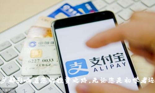 區(qū)塊鏈?zhǔn)蠼灰姿琶褡钚拢和顿Y者必備的選擇指南

區(qū)塊鏈, 交易所, 投資/guanjianci

引言
在數(shù)字貨幣快速發(fā)展的今天，區(qū)塊鏈技術(shù)已成為一種不可忽視的金融力量。而作為數(shù)字資產(chǎn)交易的核心平臺(tái)，交易所的選擇對(duì)于投資者而言至關(guān)重要。選擇一個(gè)安全、可靠且有良好聲譽(yù)的交易所，不僅可以幫助你更好地管理資產(chǎn)，還能讓你在波動(dòng)的市場(chǎng)中更加游刃有余。本文將為您帶來(lái)最新的區(qū)塊鏈?zhǔn)蠼灰姿琶?，以及它們的特點(diǎn)和適用性，幫助您在投資過(guò)程中做出明智的決策。

區(qū)塊鏈交易所的基礎(chǔ)知識(shí)
在深入?yún)^(qū)塊鏈交易所排名之前，讓我們首先了解一下什么是區(qū)塊鏈交易所。簡(jiǎn)單來(lái)說(shuō)，區(qū)塊鏈交易所是一個(gè)允許用戶買賣加密貨幣的平臺(tái)。它們可以分為集中式交易所和去中心化交易所。集中式交易所（如 Binance 和 Coinbase）有一個(gè)中央管理實(shí)體，用戶需要將資金存放在平臺(tái)上，而去中心化交易所（如 Uniswap 和 SushiSwap）則允許用戶直接在區(qū)塊鏈上進(jìn)行交易，無(wú)需中介。

區(qū)塊鏈交易所排名榜
隨著市場(chǎng)的不斷變化，交易所的排名也在不斷更新。以下是當(dāng)前的十大區(qū)塊鏈交易所排名榜：
ol
    listrongBinance/strong -全球最大的交易平臺(tái)之一，提供多種加密貨幣和交易服務(wù)，交易費(fèi)用低廉。/li
    listrongCoinbase/strong - 用戶友好的界面，適合初學(xué)者，但交易費(fèi)用稍高。/li
    listrongKraken/strong - 提供多種法幣支持，安全性高，適合更高級(jí)的交易員。/li
    listrongHuobi/strong - 有著豐富的數(shù)字貨幣交易選擇，并在亞洲市場(chǎng)享有盛名。/li
    listrongBitfinex/strong - 專注于高端交易者，提供杠桿交易和多種市場(chǎng)工具。/li
    listrongKuCoin/strong - 以多樣化的交易對(duì)和創(chuàng)新的產(chǎn)品吸引用戶。/li
    listrongGemini/strong - 一個(gè)由摩根兄弟創(chuàng)辦的交易所，以合規(guī)性和安全見長(zhǎng)。/li
    listrongBittrex/strong - 提供大量的交易對(duì)，符合多種合規(guī)要求。/li
    listrongOKEx/strong - 提供杠桿和期貨交易，適合高風(fēng)險(xiǎn)投資者。/li
    listrongBitstamp/strong - 成立時(shí)間較早，服務(wù)穩(wěn)定，不適合新手。/li
/ol

每個(gè)交易所的詳細(xì)分析
接下來(lái)，我們將對(duì)每個(gè)交易所進(jìn)行深入分析，幫助您理解它們的優(yōu)缺點(diǎn)。

1. Binance
作為全球最大的加密貨幣交易平臺(tái)之一，Binance 提供大量的加密資產(chǎn)和低廉的交易費(fèi)用。它的用戶界面相對(duì)友好，同時(shí)也支持高級(jí)交易選項(xiàng)，非常適合不同層次的投資者。我記得第一次使用Binance時(shí)，那種豐富的交易選項(xiàng)讓我興奮不已，仿佛開啟了一扇全新的大門。

2. Coinbase
Coinbase 是一個(gè)非常適合初學(xué)者的平臺(tái)，其簡(jiǎn)單易用的界面讓許多新手投資者愿意嘗試數(shù)字貨幣的交易。然而，它的交易費(fèi)用相對(duì)較高，可能會(huì)讓頻繁交易的用戶感到不適。對(duì)于我來(lái)說(shuō)，Coinbase 是我和區(qū)塊鏈?zhǔn)澜绲牡谝淮谓佑|，它的友好設(shè)計(jì)讓我感受到科技的溫暖。

3. Kraken
Kraken 不僅提供了安全的交易環(huán)境，還支持多種法幣的入金，這使得它成為一個(gè)適合國(guó)際用戶的平臺(tái)。該平臺(tái)為高級(jí)交易者提供了強(qiáng)大的工具，適合開展更復(fù)雜的交易策略。值得一提的是，Kraken 曾經(jīng)歷過(guò)黑客攻擊，但其在事件中高效的用戶保障及反應(yīng)速度讓我對(duì)它的安全性倍感信任。

4. Huobi
Huobi 在亞洲市場(chǎng)享有盛名，并且其多樣化的交易產(chǎn)品組件吸引了許多用戶。平臺(tái)的響應(yīng)速度快，在價(jià)格波動(dòng)較大時(shí)依舊能保持穩(wěn)定的交易體驗(yàn)。然而，Huobi 在合規(guī)性方面可能會(huì)有所顧慮，尤其是在不同的地區(qū)市場(chǎng)。我曾在Huobi上進(jìn)行了一次成功的交易，讓我對(duì)它的完整流程感到滿意。

5. Bitfinex
Bitfinex 主要面向?qū)I(yè)投資者，提供高杠桿、安全性高的服務(wù)。它的交易工具非常豐富，支持多種市場(chǎng)分析工具。但是，其高杠桿交易也增加了風(fēng)險(xiǎn)，投資者需謹(jǐn)慎操作。作為一名投資者，我認(rèn)為，了解自己的風(fēng)險(xiǎn)能力并選擇合適的杠桿是非常重要的。

6. KuCoin
KuCoin 以其低手續(xù)費(fèi)和創(chuàng)新的項(xiàng)目而受到關(guān)注，平臺(tái)上的交易對(duì)非常豐富，這給予了投資者更多選擇。而且，該平臺(tái)還提供了許多活動(dòng)，如“持幣分紅”等。對(duì)于我而言，KuCoin 是嘗試新興幣種的不錯(cuò)選擇，很多我未曾聽聞的幣種都能在這里找到。

7. Gemini
作為由標(biāo)準(zhǔn)普爾500公司背后的摩根兄弟創(chuàng)建的交易所，Gemini 在合規(guī)性和透明性方面表現(xiàn)優(yōu)異，極大地增強(qiáng)了用戶的信任感。適合那些非常注重安全性的投資者。然而，其交易對(duì)相對(duì)較少，或許不適合希望廣泛投資的用戶。

8. Bittrex
Bittrex 平臺(tái)成立較早，許多幣種在這里都有著良好的流動(dòng)性。盡管它的界面相比其他平臺(tái)稍顯陳舊，但其穩(wěn)定的交易體驗(yàn)和良好的支持團(tuán)隊(duì)，使其仍然受到許多用戶的喜愛(ài)。我曾在Bittrex上交易過(guò)一款新幣，順利的體驗(yàn)讓我對(duì)這個(gè)平臺(tái)頗有好感。

9. OKEx
OKEx 提供高杠桿操作和期貨交易，適合投資者進(jìn)行風(fēng)險(xiǎn)投資。然而，其相對(duì)復(fù)雜的操作可能會(huì)讓新手感到困惑。在使用OKEx進(jìn)行交易時(shí)，我對(duì)其多樣的市場(chǎng)產(chǎn)品深感興趣，但相應(yīng)的知識(shí)積累也是必不可少的。

10. Bitstamp
Bitstamp 是一家歷史悠久的交易所，提供穩(wěn)定的服務(wù)和良好的客戶支持。而對(duì)于初學(xué)者來(lái)說(shuō)，平臺(tái)的界面可能相對(duì)不夠友好。因此，我認(rèn)為適合具備一定經(jīng)驗(yàn)的投資者。在使用Bitstamp時(shí)，我曾經(jīng)歷過(guò)市場(chǎng)的劇烈波動(dòng)，平臺(tái)的緊急處理和客戶支持讓我深切感受到其專業(yè)性。

選擇合適的交易所
在選擇交易所時(shí)，您應(yīng)該結(jié)合自身的需求和經(jīng)驗(yàn)。因此，以下幾點(diǎn)可以幫助您做出最佳選擇：
ul
    listrong安全性：/strong優(yōu)先考慮安全性高的交易所。/li
    listrong手續(xù)費(fèi)：/strong了解平臺(tái)的交易費(fèi)用及提幣費(fèi)用。/li
    listrong交易對(duì)：/strong確認(rèn)交易所支持的幣種是否符合您的投資需求。/li
    listrong用戶體驗(yàn)：/strong選擇界面友好、易于操作的平臺(tái)。/li
    listrong客戶服務(wù)：/strong評(píng)估交易所提供的支持服務(wù)質(zhì)量。/li
/ul

總結(jié)
選擇合適的區(qū)塊鏈交易所是數(shù)字貨幣投資成功的關(guān)鍵。希望本文的最新十大交易所排名可以為您在選擇平臺(tái)時(shí)提供指導(dǎo)。畢竟，投資不僅是一種經(jīng)濟(jì)行為，更是一種對(duì)未來(lái)的信念，選擇的每一步都影響著您的投資之路。無(wú)論您是初學(xué)者還是資深投資者，都應(yīng)該認(rèn)真分析每個(gè)交易所的特點(diǎn)和適用性，制定出符合自身風(fēng)格和風(fēng)險(xiǎn)偏好的投資策略。在這個(gè)復(fù)雜而又充滿機(jī)遇的市場(chǎng)中，愿每一位投資者都能在自己的選擇中獲得成功！