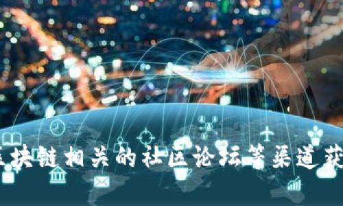 抱歉，我無法提供最新消息或?qū)崟r信息。不過，你可以通過當?shù)匦侣劸W(wǎng)站、社交媒體或區(qū)塊鏈相關的社區(qū)論壇等渠道獲取楊浦區(qū)區(qū)塊鏈的最新動態(tài)。如果你有其他問題或需要進一步的信息，我很樂意幫忙！
