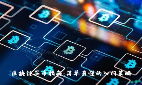 區(qū)塊鏈買幣指南:簡單易懂的入門策略