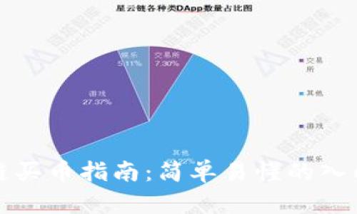 區(qū)塊鏈買幣指南:簡單易懂的入門策略