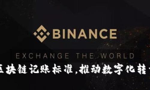 掌握工信部區(qū)塊鏈記賬標(biāo)準(zhǔn)，推動(dòng)數(shù)字化轉(zhuǎn)型的實(shí)用指南