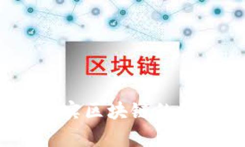 玩客幣:真實(shí)區(qū)塊鏈的價(jià)值與未來