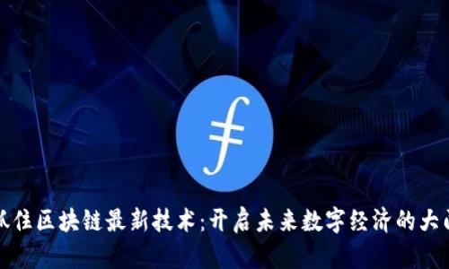 抓住區(qū)塊鏈最新技術(shù):開啟未來(lái)數(shù)字經(jīng)濟(jì)的大門