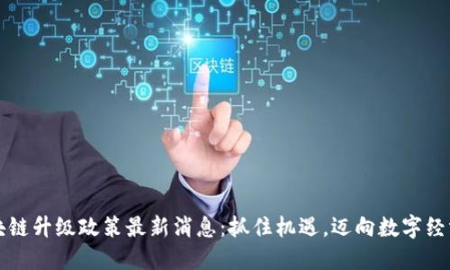 西安區(qū)塊鏈升級政策最新消息：抓住機(jī)遇，邁向數(shù)字經(jīng)濟(jì)新高地