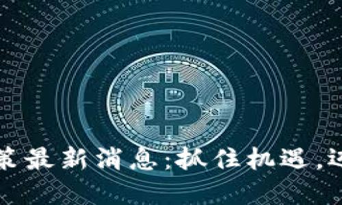 西安區(qū)塊鏈升級政策最新消息：抓住機(jī)遇，邁向數(shù)字經(jīng)濟(jì)新高地