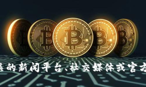 抱歉，我無法提供最新的VNT區(qū)塊鏈消息。然而，您可以訪問相關(guān)的新聞平臺(tái)、社交媒體或官方渠道，以獲取最新的信息和更新。請(qǐng)告訴我是否需要其他幫助！
