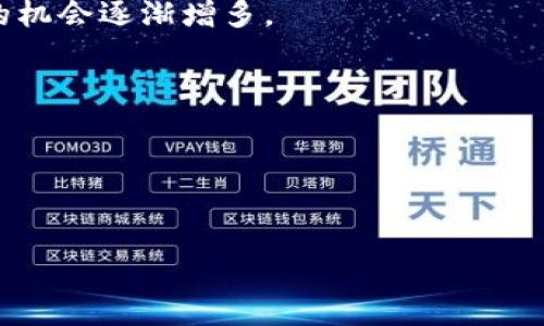    揭秘區(qū)塊鏈炒幣公司：風(fēng)險(xiǎn)與機(jī)會并存，投資者必看！  / 

 guanjianci  區(qū)塊鏈，炒幣，投資  /guanjianci 

 引言：區(qū)塊鏈的崛起與炒幣的熱潮 
在數(shù)字經(jīng)濟(jì)飛速發(fā)展的今天，區(qū)塊鏈技術(shù)逐漸走進(jìn)了人們的視野。不少人甚至開始將其視為未來經(jīng)濟(jì)的“新貴”。作為區(qū)塊鏈技術(shù)的一個(gè)重要應(yīng)用，炒幣這一現(xiàn)象一度讓許多投資者癡迷。其實(shí)，站在風(fēng)口浪尖上炒幣就像坐過山車，令人心潮澎湃。而在這個(gè)過程中，區(qū)塊鏈炒幣公司如雨后春筍般涌現(xiàn)，成為市場中的一支重要力量。當(dāng)我第一次聽到“炒幣”這個(gè)詞時(shí)，我以為它是某種新的烹飪方式，恰巧那時(shí)候在學(xué)習(xí)如何制作美味的菜肴。直到我逐漸了解到了背后的經(jīng)濟(jì)邏輯，才明白這是一個(gè)技術(shù)與投資結(jié)合的龐大領(lǐng)域。

 炒幣公司的運(yùn)作模式 
區(qū)塊鏈炒幣公司通常采取不同的商業(yè)模式來吸引投資者。最常見的包括交易所、投資基金及咨詢公司等。交易所顧名思義，是進(jìn)行虛擬貨幣交易的地方。在這里，用戶可以隨時(shí)買賣特定的數(shù)字貨幣，甚至進(jìn)行杠桿交易，獲得更大的收益。當(dāng)然，杠桿交易的風(fēng)險(xiǎn)同樣也成倍放大。

投資基金則是通過聚集多個(gè)投資者的資金，投資于各種數(shù)字貨幣，通常由專業(yè)團(tuán)隊(duì)進(jìn)行管理。我個(gè)人覺得，投資基金就像是小學(xué)時(shí)我們的“聯(lián)合班”，大家團(tuán)結(jié)在一起，共同爭取更好的成績，而由老師負(fù)責(zé)管理各個(gè)科目的知識點(diǎn)。而咨詢公司則是為投資者提供市場分析、趨勢預(yù)測及決策支持，幫助他們做出更明智的投資選擇。

 風(fēng)險(xiǎn)與機(jī)會：炒幣的雙刃劍 
炒幣的魅力在于它的高收益，然而高收益的背后往往隱藏著巨大的風(fēng)險(xiǎn)。我記得第一次聽聞區(qū)塊鏈投資的故事時(shí)，心中充滿了好奇。在一次酒會上，我遇到了一位經(jīng)驗(yàn)豐富的投資者，他跟我分享了他的成功經(jīng)歷，告訴我他在某個(gè)瞬息萬變的市場中如何成功翻倍。然而，當(dāng)我詢問他的失敗經(jīng)歷時(shí)，他搖了搖頭，面露憂慮。這個(gè)故事讓我明白了，成功的背后往往有著不為人知的風(fēng)險(xiǎn)與代價(jià)。

具體而言，市場的波動性非常大，價(jià)格在短時(shí)間內(nèi)可能會劇烈波動。舉個(gè)例子，有些炒幣者在一夜之間賺到了數(shù)十萬，也有不少人因?yàn)橐粫r(shí)沖動而傾家蕩產(chǎn)。這讓我想起了我小時(shí)候跟朋友們打拼的故事。那時(shí)我們總是追求極速的勝利，而忽略了其中的風(fēng)險(xiǎn)，最終常常以失敗告終。炒幣也是如此，投資者必須時(shí)刻保持警惕，做好風(fēng)險(xiǎn)控制。

 如何識別優(yōu)秀的區(qū)塊鏈炒幣公司 
在眾多的區(qū)塊鏈炒幣公司中，如何識別一家優(yōu)秀且值得信賴的公司至關(guān)重要。以下是我在投資過程中總結(jié)的幾點(diǎn)經(jīng)驗(yàn)：
ul
li查看公司的資質(zhì)和信譽(yù)，了解其管理團(tuán)隊(duì)的背景。/li
li分析公司的交易費(fèi)用與服務(wù)水平，確保算法透明且無隱性收費(fèi)。/li
li關(guān)注社區(qū)的反饋和評價(jià)，了解其他用戶的經(jīng)歷。/li
li注意公司的安全措施，保障用戶資金及數(shù)據(jù)的安全。/li
/ul
在選擇加入某個(gè)平臺時(shí)，我總是會做到以上幾點(diǎn)。記得那時(shí)候我想購買一些數(shù)字貨幣，經(jīng)過詳細(xì)的調(diào)查和對比后，我選擇了一個(gè)評價(jià)較高的交易所，并在其實(shí)踐中得到了良好的體驗(yàn)。

 投資心理：耐心與冷靜是制勝法寶 
在炒幣的過程中，除了市場的波動，心理素質(zhì)同樣非常重要。經(jīng)歷過一些風(fēng)波后，我逐漸意識到，成功的投資者往往能夠保持冷靜和耐心。在投資過程中，不管市場如何變化，都要理性面對。我常常把炒幣過程比作一場馬拉松，速度固然重要，但更重要的是保持節(jié)奏，永不放棄。

我還記得有一次，在某個(gè)風(fēng)暴來臨之際，我和一個(gè)朋友一起擬定了投資計(jì)劃。他因市場的波動而感到焦慮，急于出售手中的資產(chǎn)，而我則選擇了耐心觀察。最后證明我做出了正確的選擇。這個(gè)經(jīng)歷讓我深刻理解到，投資需要決策者具備冷靜分析的能力，而不是一味追求眼前利益。

 未來展望：區(qū)塊鏈產(chǎn)業(yè)的未來 
雖然目前區(qū)塊鏈炒幣存在著很多風(fēng)險(xiǎn)，但我相信，在未來的發(fā)展中，它仍然有著巨大的潛力。隨著全球?qū)^(qū)塊鏈技術(shù)的理解和接受度的提升，越來越多的傳統(tǒng)行業(yè)也開始嘗試與區(qū)塊鏈結(jié)合，創(chuàng)造新的機(jī)會。曾經(jīng)，我是一個(gè)只關(guān)注短期利益的“炒家”，如今我更加關(guān)注持續(xù)的價(jià)值和創(chuàng)新。

再者，隨著法規(guī)的逐步完善，市場的生態(tài)環(huán)境也在逐漸改善，未來的區(qū)塊鏈炒幣公司有可能會表現(xiàn)得更加規(guī)范及有序。這讓我想起了我小時(shí)候的夢想，成為改變世界的力量。而如今的經(jīng)濟(jì)環(huán)境無疑為我們提供了更為寬廣的平臺，實(shí)現(xiàn)這個(gè)夢想的機(jī)會逐漸增多。

 結(jié)尾：做一個(gè)理智的投資者 
區(qū)塊鏈炒幣公司在短短幾年內(nèi)改變了許多人的財(cái)富觀，但無論機(jī)會多么誘人，作為投資者，我們都應(yīng)該時(shí)刻保持理智。深思熟慮、以信息為依據(jù)做出決策，將為我們的投資之路奠定成功的基礎(chǔ)。

炒幣的炒作未必可以持續(xù)一生，但在這個(gè)過程中，我們所學(xué)到的投資哲學(xué)與心理素質(zhì)將會伴隨我們更長久的歲月。因此，未來無論選擇怎樣的投資方向，我希望自己都能以成熟穩(wěn)重的態(tài)度面對，并在變化多端的市場中，找到屬于自己的位置。

這就如同一場旅程，旅途中的每一次浮沉都是為了我們最終能夠抵達(dá)理想中的彼岸。從區(qū)塊鏈炒幣這一現(xiàn)象中，我們看到的不僅僅是經(jīng)濟(jì)變化，更是時(shí)代的變革，個(gè)人的成長與蛻變。