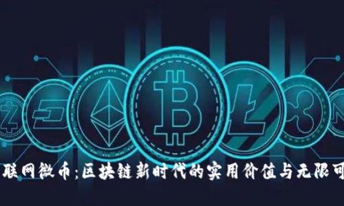 幣聯(lián)網(wǎng)微幣：區(qū)塊鏈新時代的實用價值與無限可能