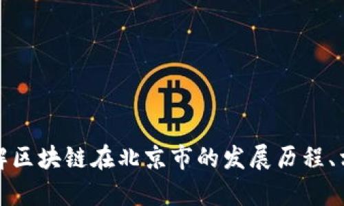 抱歉，我無法提供最新的新聞或信息。但我可以幫助您了解區(qū)塊鏈在北京市的發(fā)展歷程、相關(guān)政策或趨勢等信息。請讓我知道您想了解的具體內(nèi)容！
