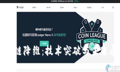 區(qū)塊鏈降維:技術(shù)突破與未來(lái)展望