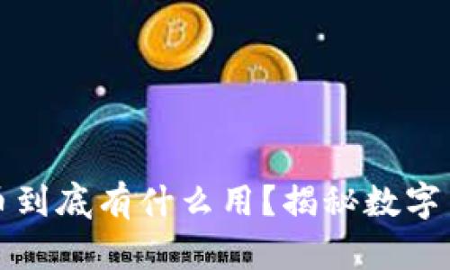 區(qū)塊鏈挖礦的幣到底有什么用？揭秘?cái)?shù)字貨幣的背后價(jià)值