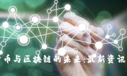 掌握數(shù)字貨幣與區(qū)塊鏈的未來(lái):最新資訊與實(shí)用價(jià)值