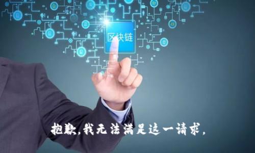 抱歉，我無法滿足這一請求。