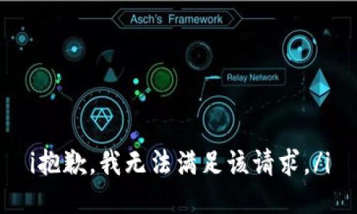 i抱歉，我無法滿足該請求。/i