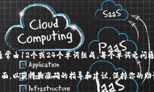 助記詞是用于恢復(fù)和訪問加密錢包的重要信息，在imToken錢包中，助記詞通常由12個(gè)或24個(gè)單詞組成，每個(gè)單詞之間通常用空格隔開。具體的間隔取決于使用的助記詞標(biāo)準(zhǔn)，常見的為BIP39標(biāo)準(zhǔn)。

如果你需要更詳細(xì)的信息或幫助，請(qǐng)確保訪問imToken的官方文檔或支持頁面，以獲得最準(zhǔn)確的指導(dǎo)和建議。保持你的助記詞安全是至關(guān)重要的，絕不要與他人分享它。