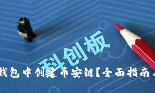 如何在IM錢包中創(chuàng)建幣安鏈？全面指南與實(shí)用技巧