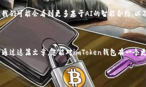 imToken錢包路徑是一個重要的概念，對于希望安全存儲和管理數(shù)字資產(chǎn)的用戶而言，理解它的運(yùn)作方式至關(guān)重要。在這篇文章中，我將詳細(xì)介紹imToken錢包的路徑結(jié)構(gòu)，并提供一些實(shí)用的建議來幫助您更好地使用這個錢包。

什么是imToken錢包？

imToken是一款流行的數(shù)字貨幣錢包應(yīng)用，支持多種區(qū)塊鏈資產(chǎn)的存儲與管理。它的主要功能包括資產(chǎn)管理、交易、以及與去中心化應(yīng)用（DApp）的交互。作為一款用戶友好的錢包，imToken為用戶提供了一個安全的環(huán)境來存儲以太坊、比特幣等主流數(shù)字資產(chǎn)。

imToken錢包的路徑結(jié)構(gòu)

在使用imToken時，您會遇到一個概念——錢包路徑。簡單來說，錢包路徑是指用于生成錢包地址的一系列命令，它幫助用戶在不同的區(qū)塊鏈上創(chuàng)建和管理賬戶。

imToken錢包的路徑通常遵循BIP44標(biāo)準(zhǔn)，這是由比特幣改進(jìn)提案46（BIP）定義的一種多鏈錢包結(jié)構(gòu)。BIP44建議使用“m/44'/60'/0'/0”的路徑，其中：
ul
  lim 代表主密鑰/li
  li44' 代表BIP44標(biāo)準(zhǔn)/li
  li60' 代表以太坊的幣種標(biāo)識符/li
  li0' 是賬戶索引/li
  li0 是地址索引/li
/ul

如何使用imToken錢包路徑？

在您的imToken錢包中，您可以輕松地使用這個路徑來創(chuàng)建新地址。下面是一些基本步驟：
ol
  li下載并安裝imToken應(yīng)用程序。/li
  li創(chuàng)建或?qū)胍粋€錢包。/li
  li在設(shè)置中找到與錢包路徑相關(guān)的選項(xiàng)。根據(jù)您的需要選擇或修改路徑設(shè)置。/li
  li確認(rèn)您的設(shè)置并開始管理您的數(shù)字資產(chǎn)。/li
/ol

如何確保錢包的安全性

我記得第一次接觸數(shù)字錢包時，心中充滿了忐忑與期待。為了確保安全，我仔細(xì)閱讀了相關(guān)的安全建議。以下是我的一些實(shí)用建議：
ul
  li始終使用復(fù)雜和唯一的密碼。/li
  li定期備份您的錢包恢復(fù)助記詞，以防止丟失。/li
  li請勿在公共場合下分享您的錢包地址或者助記詞。/li
/ul

個性化的體驗(yàn)與思考

我小時候?qū)?shù)字貨幣的理解僅局限于表面。當(dāng)我真正開始使用imToken錢包時，才發(fā)現(xiàn)其背后蘊(yùn)藏的豐富價值和文化。數(shù)字貨幣不僅僅是資產(chǎn)的存儲工具，它更代表了一個去中心化的世界觀。這個世界是無國界的，人人平等，每個人都能在其中找到自己的位置。

更重要的是，imToken為我們提供了一個安全的空間來探索這個新興的金融體系。我曾經(jīng)歷過一次小挫折，由于鏈接錯誤而誤轉(zhuǎn)了一筆資金。在那一刻，我感受到了一種深深的絕望。不過，正是這次經(jīng)歷讓我更加努力去了解錢包路徑的運(yùn)作方式，以便日后不再犯同樣的錯誤。

未來數(shù)字錢包的發(fā)展方向

我認(rèn)為，數(shù)字錢包的未來將會更加智能和復(fù)雜。隨著區(qū)塊鏈技術(shù)的不斷成熟和普及，錢包的安全性和便捷性將會不斷提升。我們可能會看到更多基于AI的智能合約，以及各種新興技術(shù)的融入。例如，生物識別技術(shù)的應(yīng)用，讓用戶在使用錢包時更加安全。

總結(jié)

imToken錢包路徑的理解與使用不僅僅是技術(shù)層面的知識，更關(guān)乎我們?nèi)绾芜m應(yīng)并參與這個快速發(fā)展的數(shù)字經(jīng)濟(jì)。我希望通過這篇文章，您能對imToken錢包有一個更全面的理解，并能夠安全地管理您的數(shù)字資產(chǎn)。記住，錢包本身是一種工具，而我們?nèi)绾问褂盟?，才是獲得最大價值的關(guān)鍵。

imToken, 錢包路徑, 數(shù)字資產(chǎn)/guanjianci